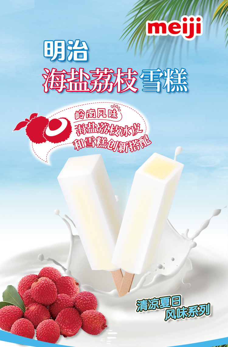 明治（meiji）海盐荔枝雪糕 46g*10支 彩盒 冰淇淋