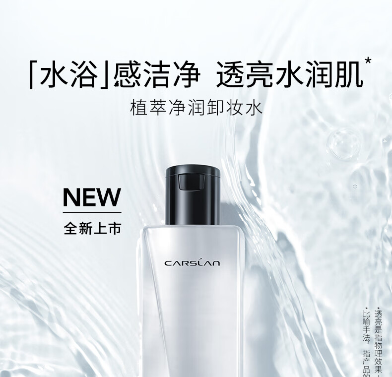 卡姿兰（Carslan）植萃净卸卸妆水眼唇脸卸妆温和清洁水感保湿100ml 生日礼物