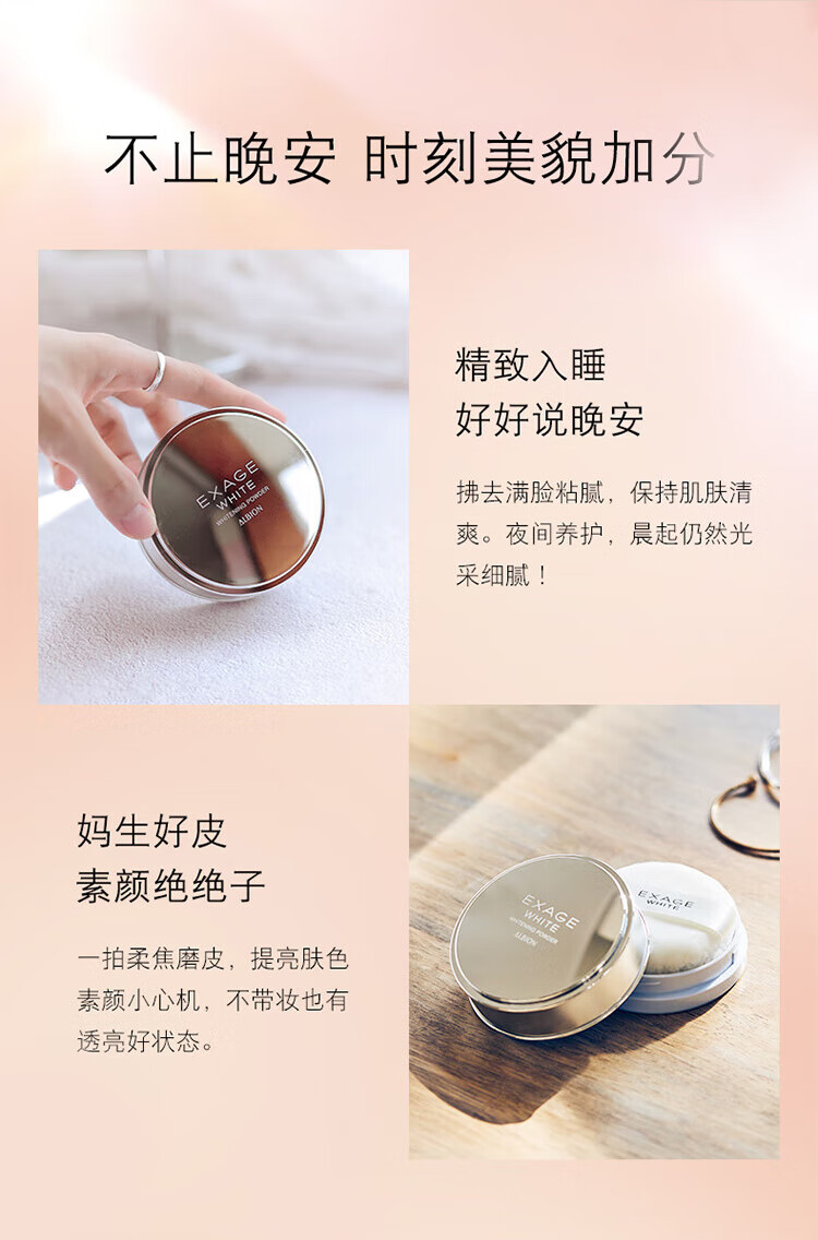 澳尔滨（ALBION）清新焕白晶透美白粉晚安粉18g 素颜粉嫩 控油亮肤 送礼礼物