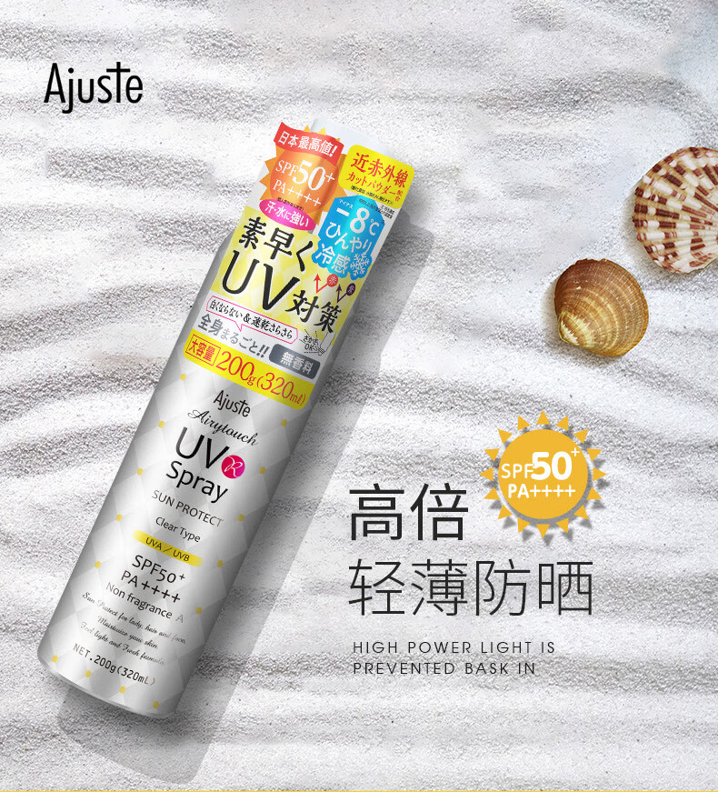 爱伽丝(Ajuste)进口防晒喷雾 军训 防晒黑、晒伤 抵御紫外线 320ml