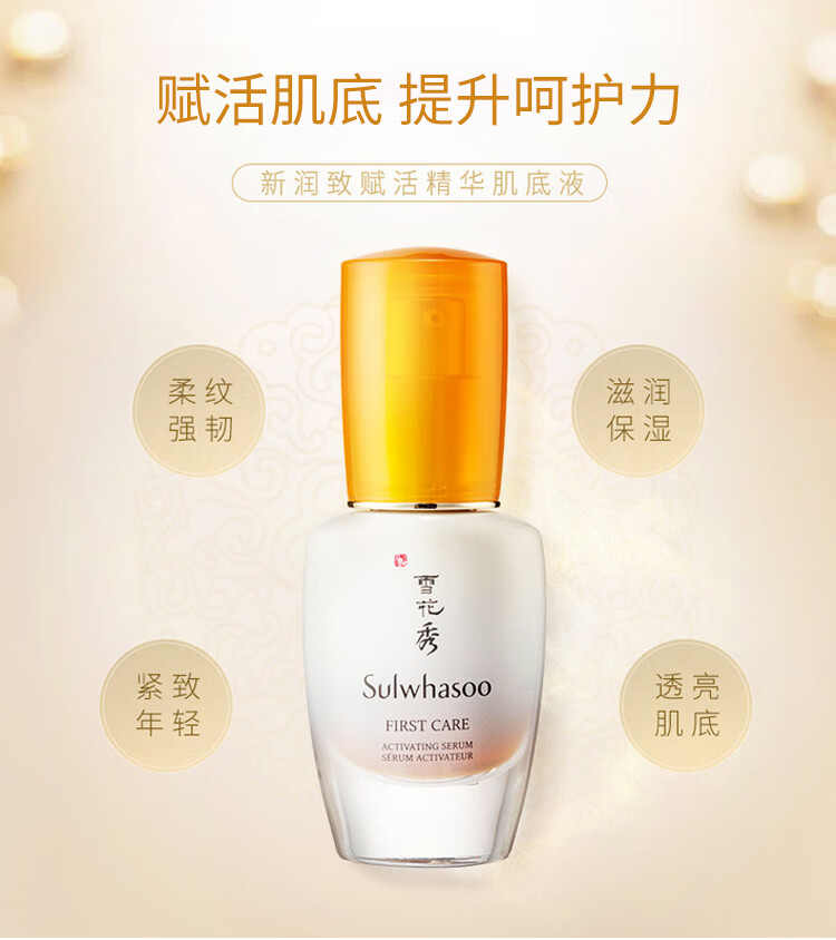 雪花秀（Sulwhasoo）雪花秀润致焕活精华肌底液 30ml 小样 