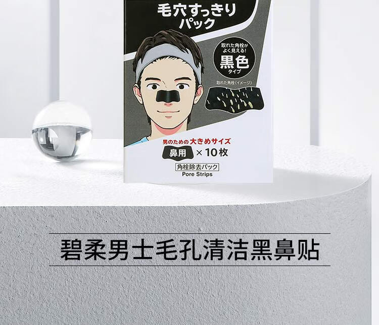 碧柔（Biore）男士竹炭清洁鼻贴去黑头粉刺 撕拉式鼻膜10片装 改善草莓鼻