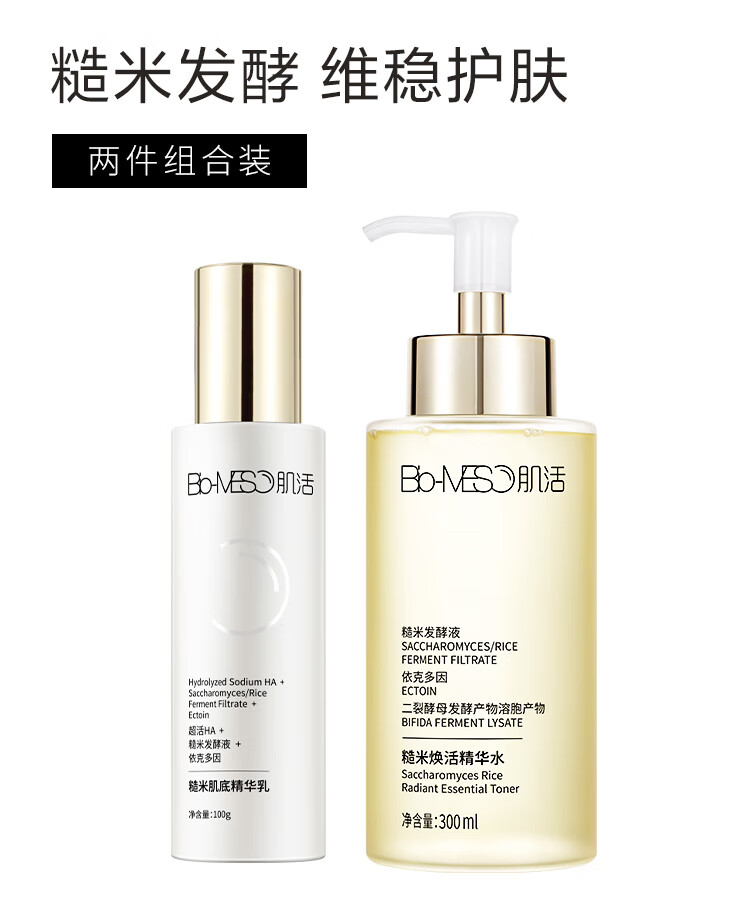 肌活（Bio-MESO）糙米肌活水乳套装（水300ml+乳100g）护肤化妆品情人节礼物送女友