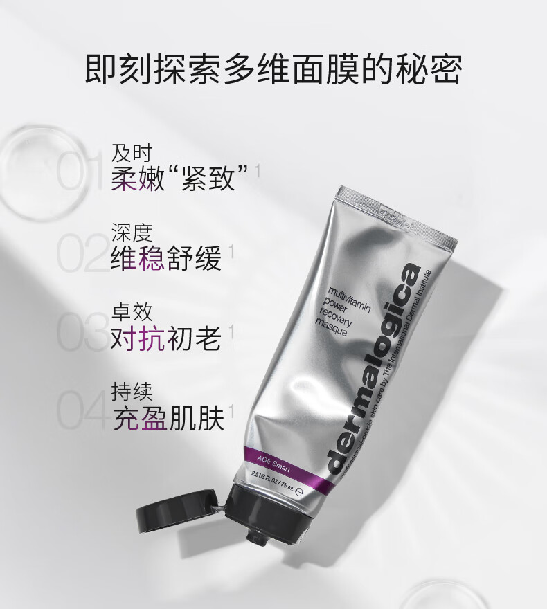 德美乐嘉（Dermalogica）美国进口 多维面膜75ml 【效期截止至2024年9月】  介意者慎拍