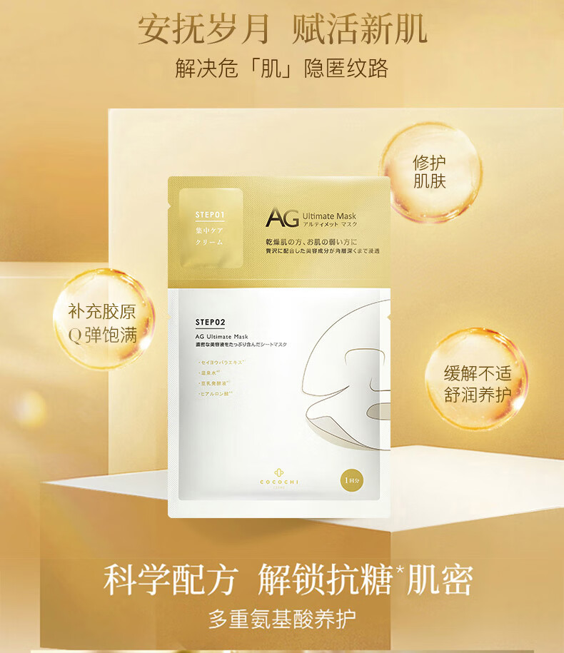 COCOCHICOSME蔻蔻琪AG抗糖面膜贴片金色修护补水保湿提亮淡黄海藻面膜5片