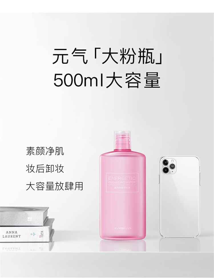 卡姿兰（Carslan）活力净颜卸妆水（温和卸妆液清爽洁面清洁保湿）500ml