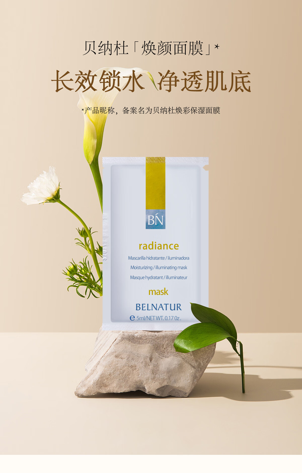 Belnatur西班牙贝纳杜焕彩保湿面膜5ml深层补水舒缓提亮改善暗沉敏感肌6片