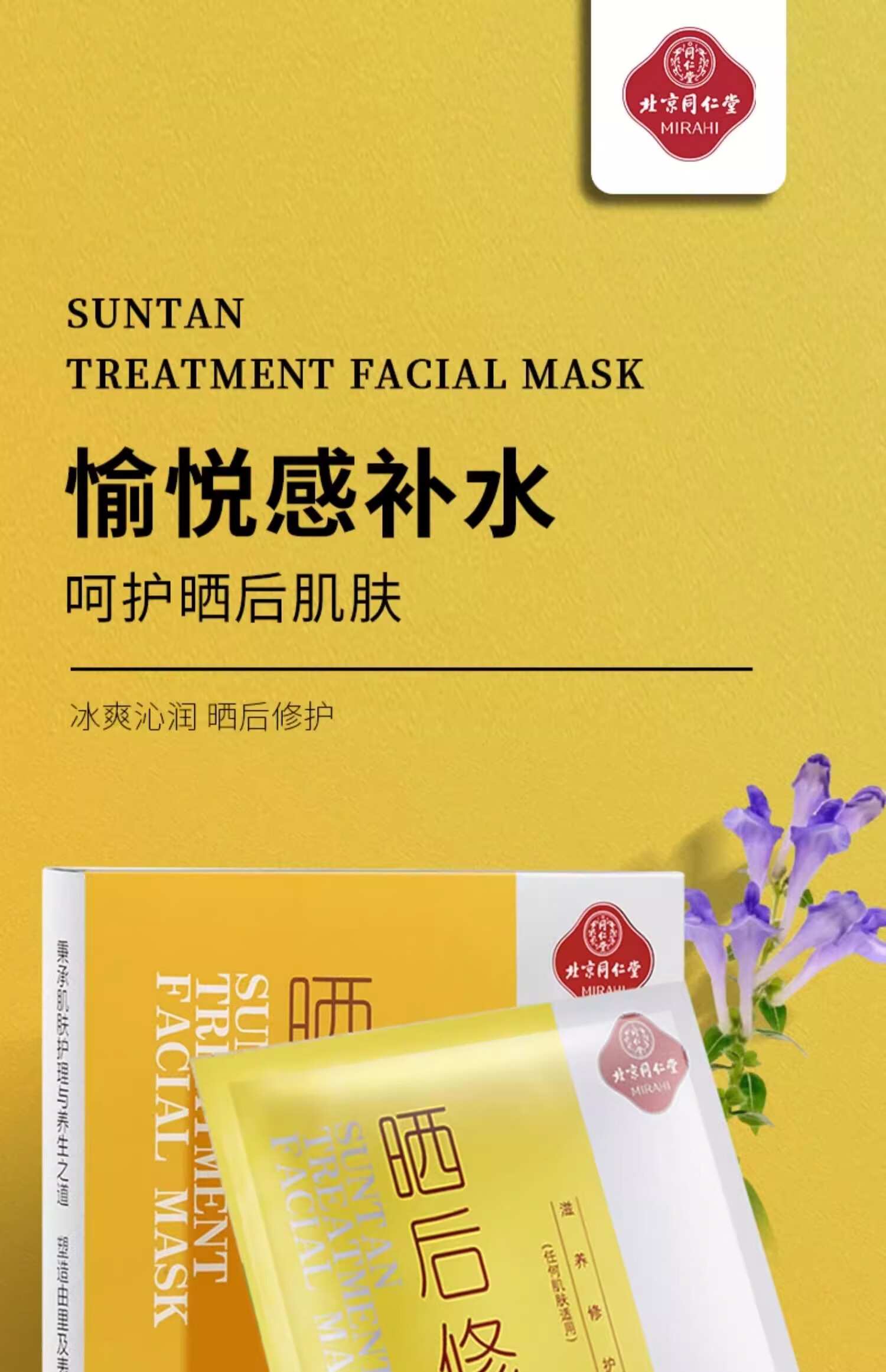 同仁堂晒后修护面膜30g*5片 补水保湿 修护晒后肌肤军训户外冰膜