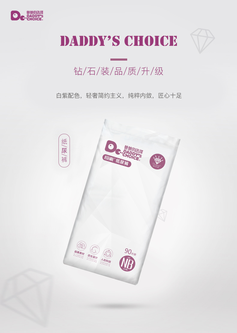 爸爸的选择Daddy’s Choice钻石装纸尿裤NB90片(0-5kg)新生儿小号尿不湿