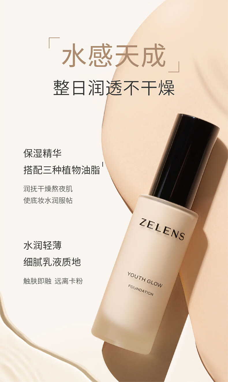 ZELENSYouth青春焕彩水润通透粉底液30ml Cloud云朵色 粉一白友好彩妆