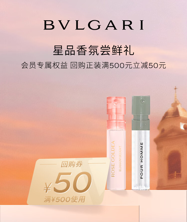 宝格丽（BVLGARI）【回购券】奢享试香装（大吉岭茶香水1.5ml+沐光玫香香水1.5ml）