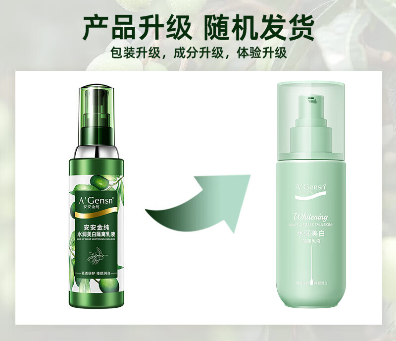 安安金纯 A'Gensn橄榄油水润美白隔离乳液90g 遮瑕 隔离
