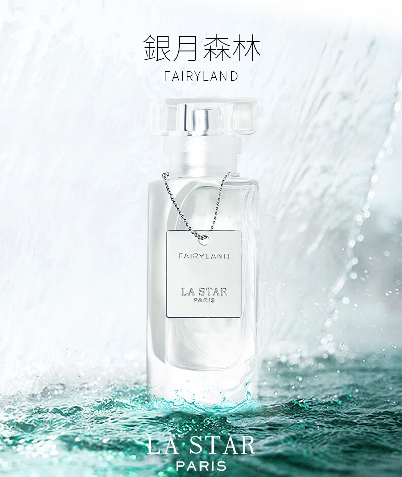 娜赛儿（LASTAR）法国香水女士银月森林淡香持久清新礼盒生日礼物送女朋友闺蜜45ml