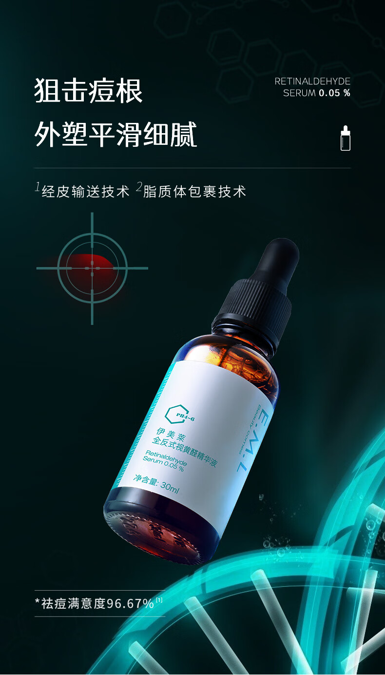 伊美莱 （E-MaidLand）全反式视黄a醛原液 祛痘去痘印黑头闭口粉刺淡纹紧致抗皱A醇A脂精华液 【视黄a醛原液 30ml】