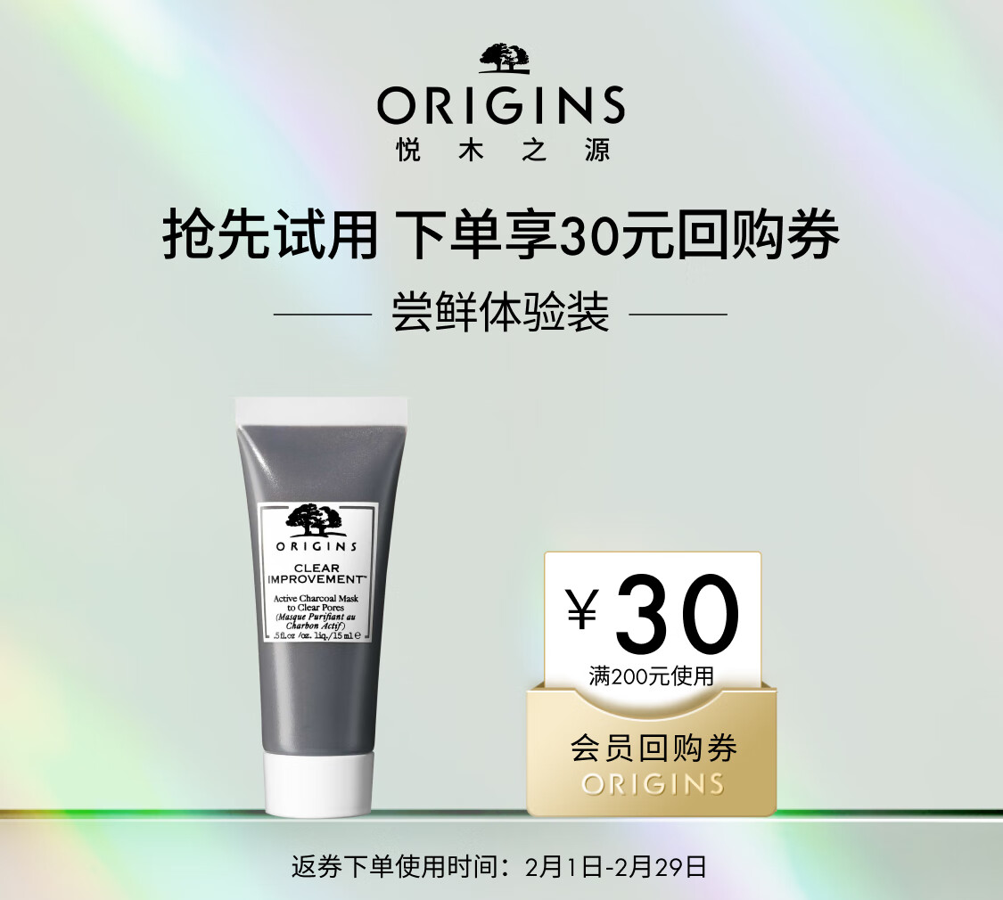 悦木之源（Origins）会员试用 星品体验礼（回购基金+活性炭面膜15ml）
