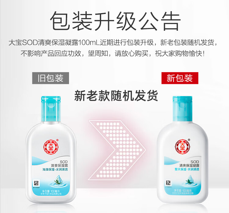 大宝SOD清爽保湿凝露100ml护肤面霜男女士清爽补水保湿擦脸油护肤品