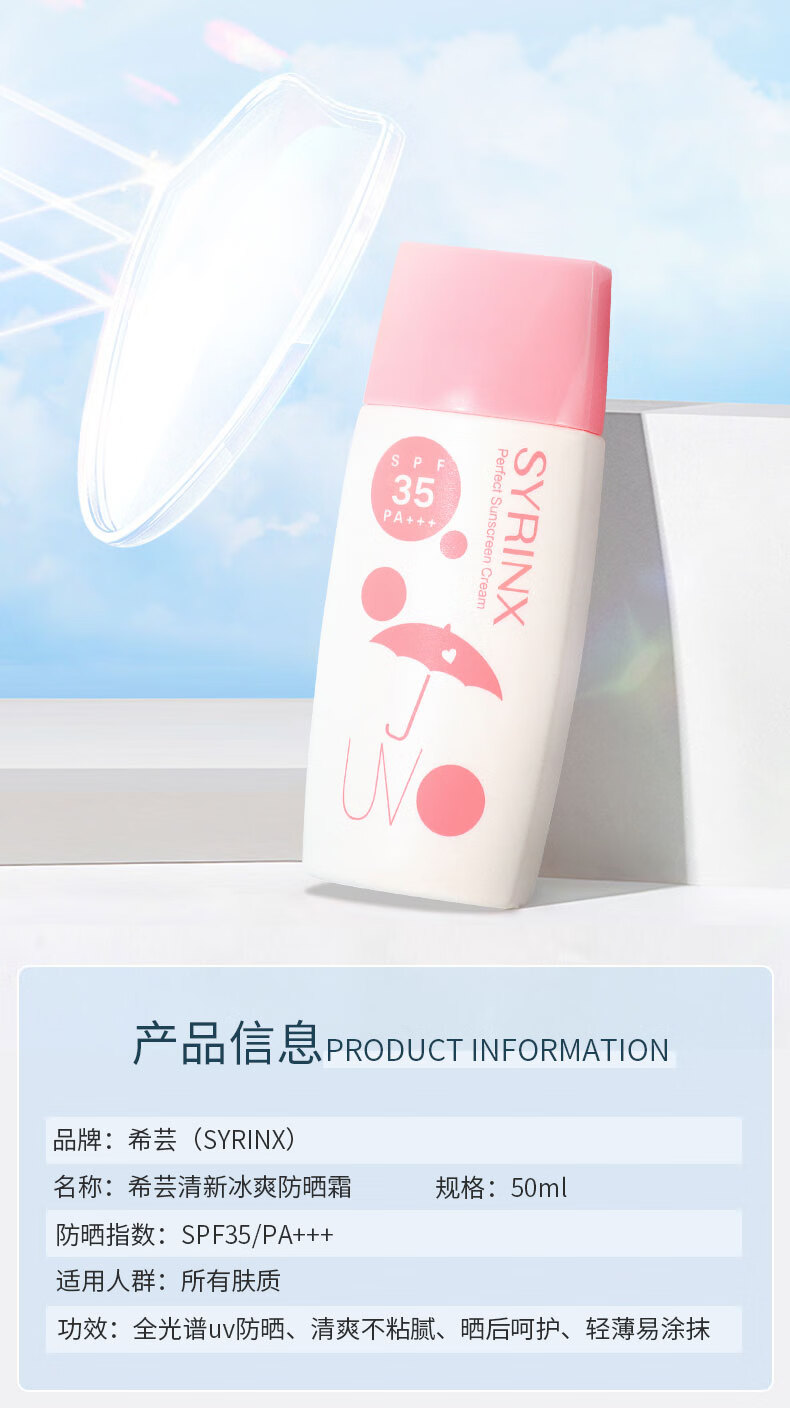 希芸（syrinx） 清新冰爽防晒霜乳女50ml面部全身防晒户外隔离紫外线学生军训 【物化双防晒】防晒霜50ml