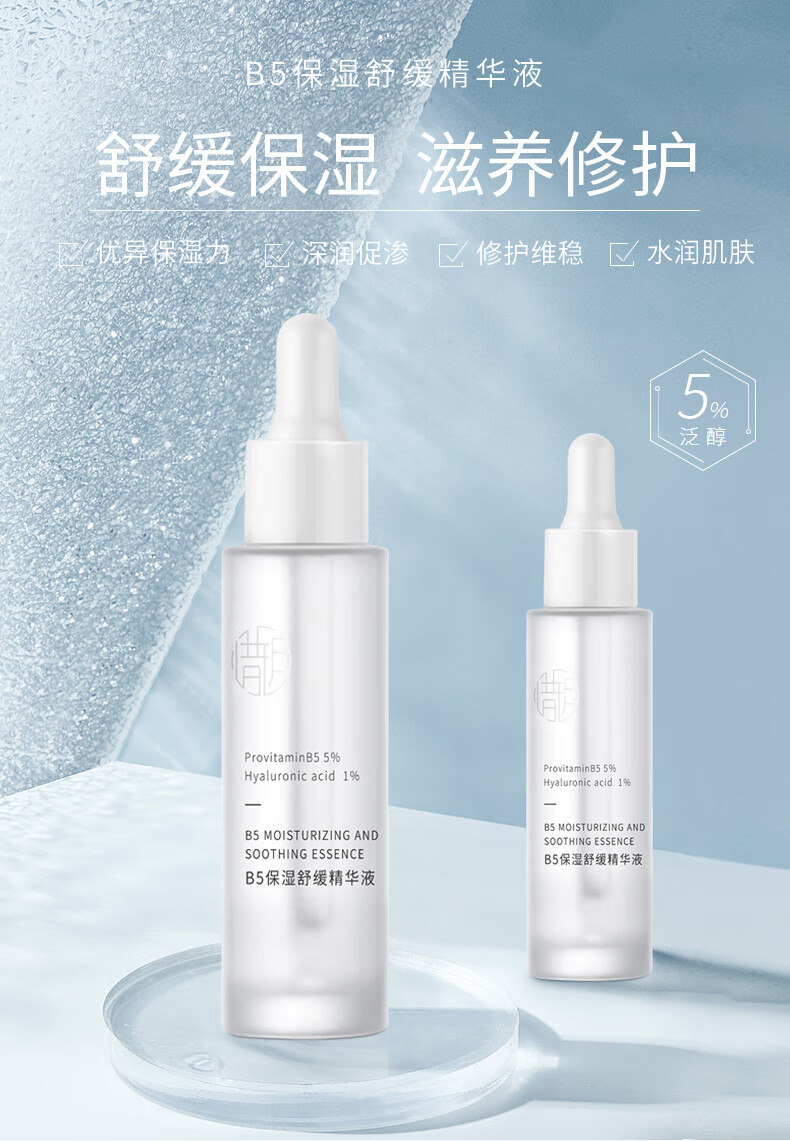 惜玥5%B5玻尿酸精华30ml补水缓解敏感肌肤深润修护呵护肌肤面部精华液
