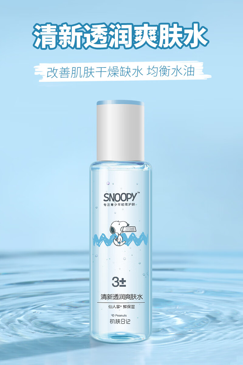 SNOOPY史努比中学生爽肤水160ml清爽补水保湿青少年护肤品高中学生男女