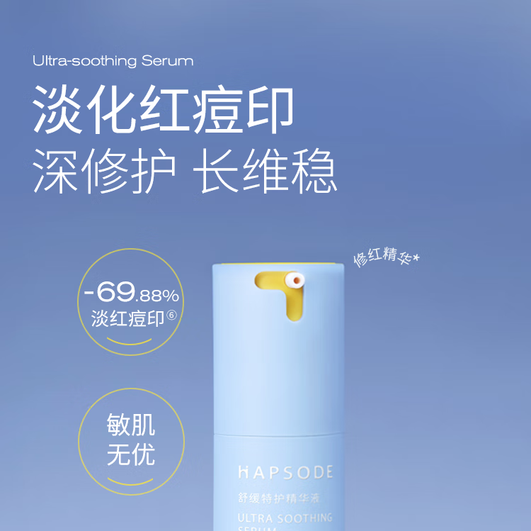 悦芙媞（Hapsode）修红精华舒缓退红肌肤屏障改善修护维稳泛红男女学生 修红精华 30ml
