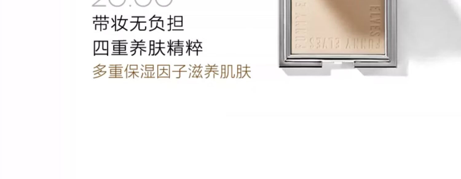 方里（FUNNY ELVES）柔焦蜜粉饼C0 遮瑕版自然色方里粉饼油皮控油定妆遮瑕10G