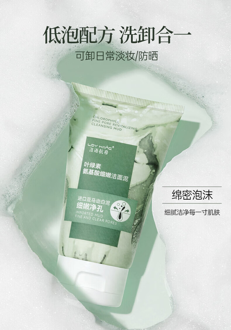 LOY HANC叶绿素氨基酸洗面奶深层清洁控油收缩毛孔洁面泥100g