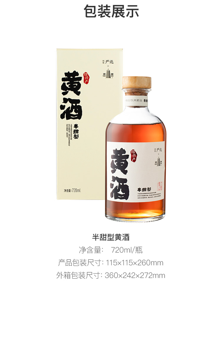 网易严选 半甜型黄酒 八年陈酿匠心手工酿造 绍兴黄酒 720ml 单瓶装