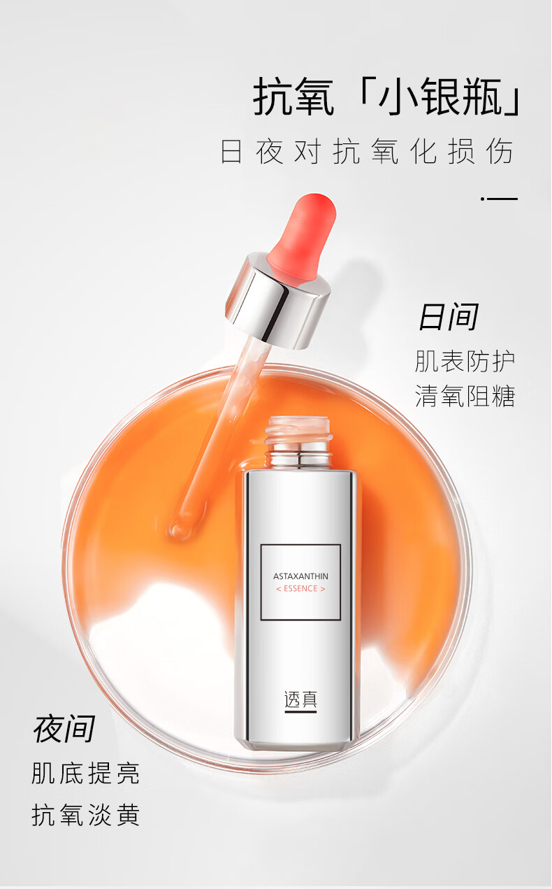 透真虾青素原液30ml 提亮肤色改善暗沉 抗皱紧致双抗面部精华液