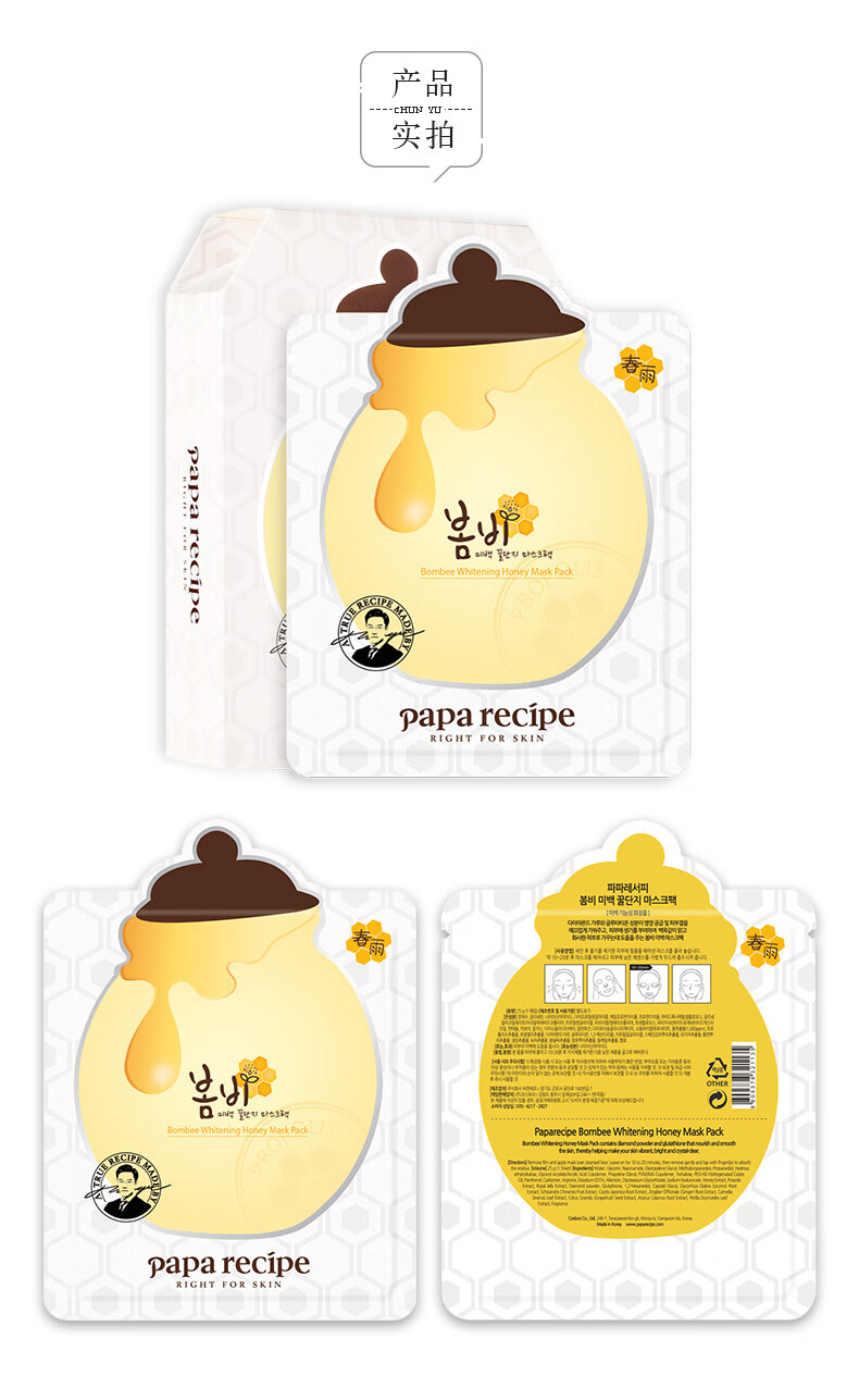 春雨（Papa recipe）白蜂胶光彩焕亮补水蜂蜜面膜10片/盒烟酰胺提亮肤色 节日礼物