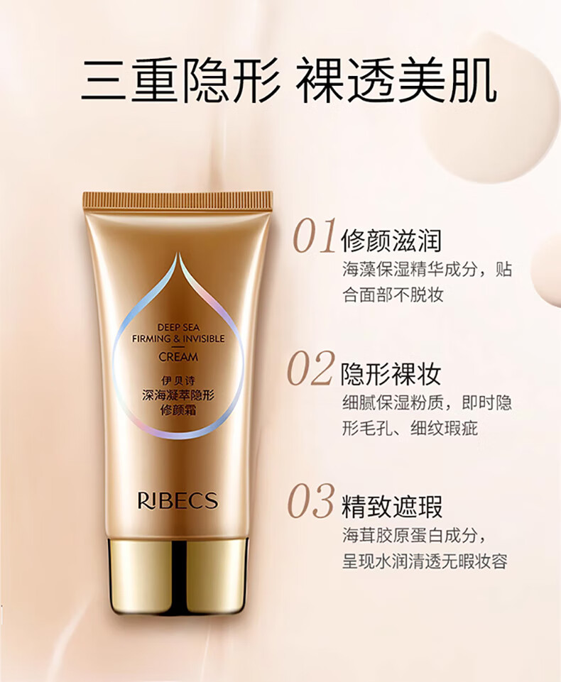 伊贝诗深海凝萃隐形修颜霜粉底液粉底膏透气遮瑕美白防晒40g