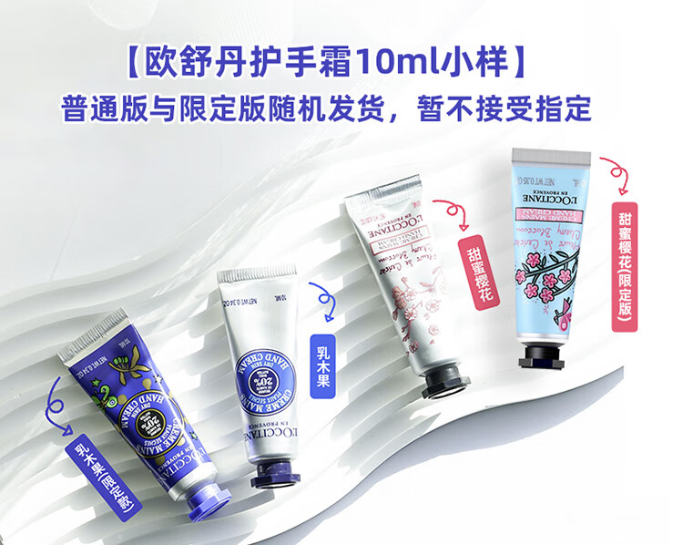 欧舒丹（L'OCCITANE）欧舒丹护手霜10ml*3支装（乳木果+樱花）香味随机