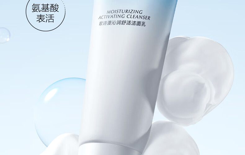 欧诗漫（OSM）沁润舒活洁面乳100g洗面奶清洁氨基酸温和不紧绷补水男女士
