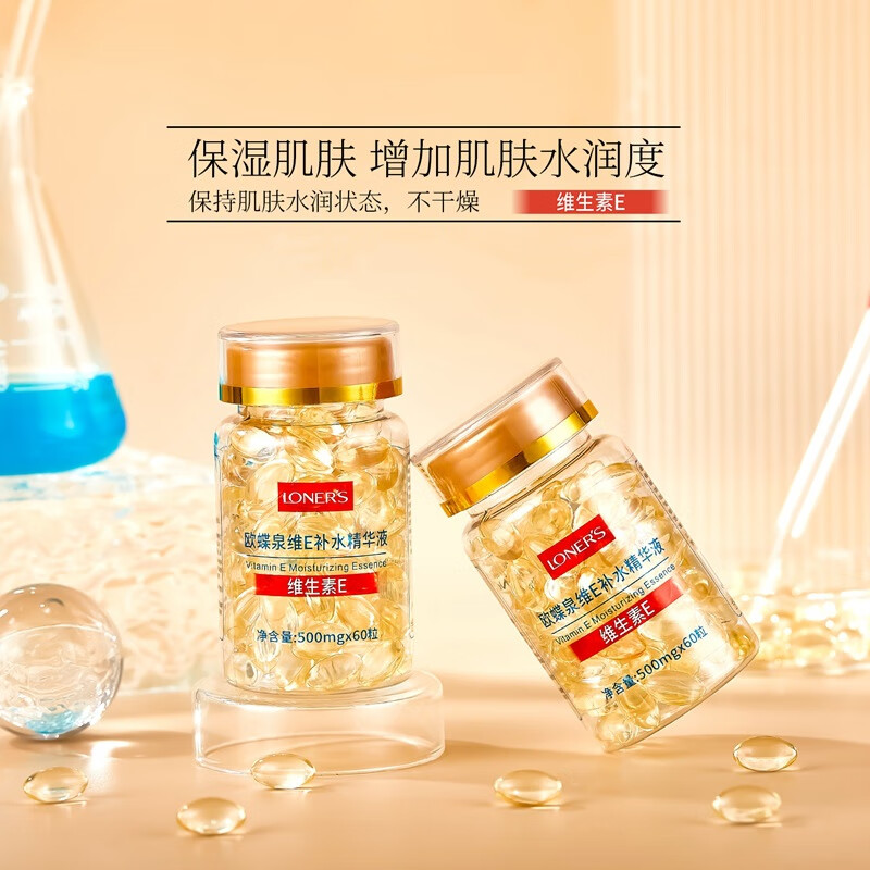 苏泉维生素e乳液和维生素e精华液维生素e胶囊补水保湿男女官方润肤乳