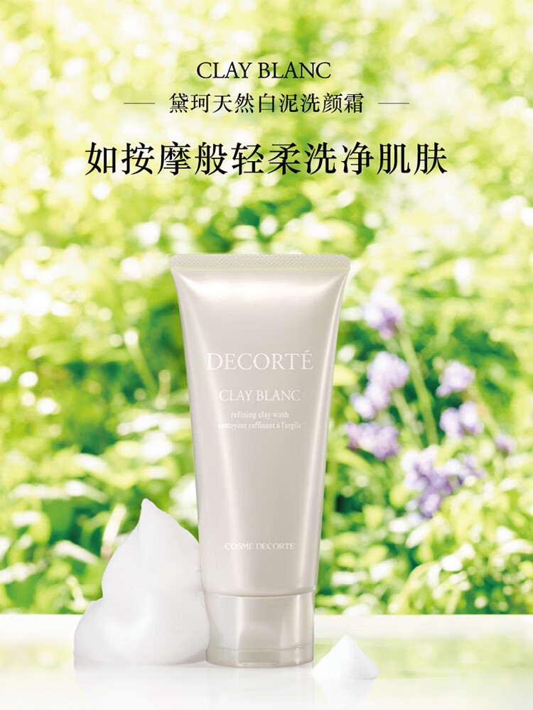黛珂天然白泥洗颜霜170g