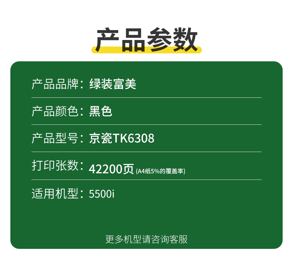 绿装富美 适用京瓷5500i 350粉盒TK6308中文版硒鼓升级版0i 4501i TK6308 打印机粉盒 硒鼓 TK6308中文版升级版粉盒【42200页】详情图片2