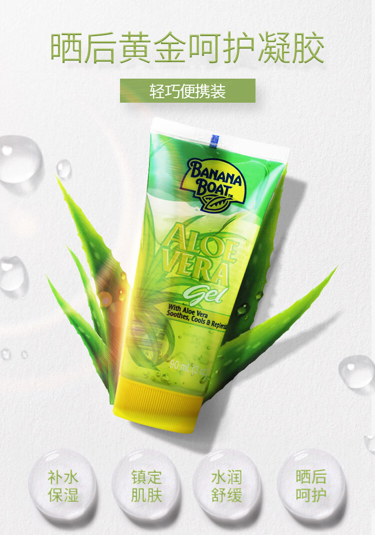 进口超市 香蕉船BananaBoat 晒后呵护芦荟胶90ml 祛痘淡化痘印芦荟隔离霜 舒缓肌肤补水保湿