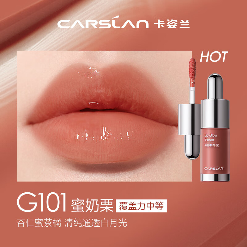 卡姿兰（Carslan）有色唇部精华蜜霜唇釉口红唇彩水光镜面G101蜜奶栗4.5g 生日送礼