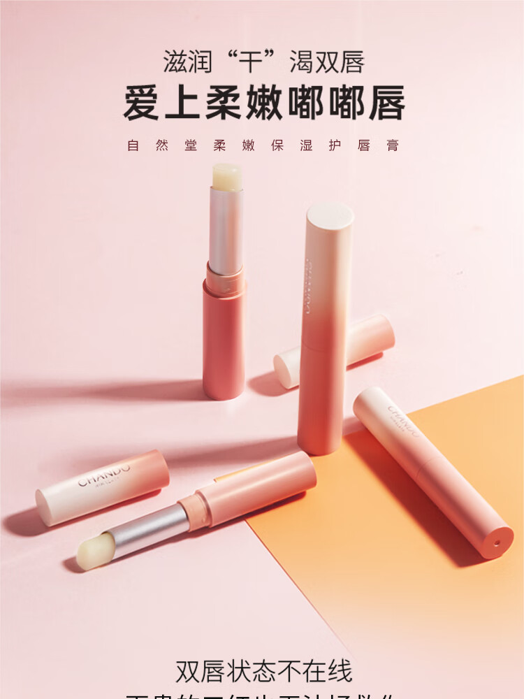 自然堂（CHANDO）唇膏柔嫩润唇膏女护肤品补水保湿滋润男无色防干裂脱皮官方 (店长推荐)两支装