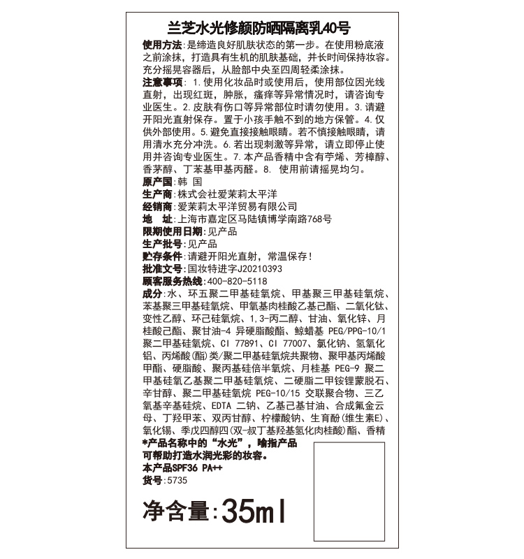 兰芝隔离防晒遮瑕男女妆前乳水光修颜隔离乳修色提亮40#35ml 生日礼物
