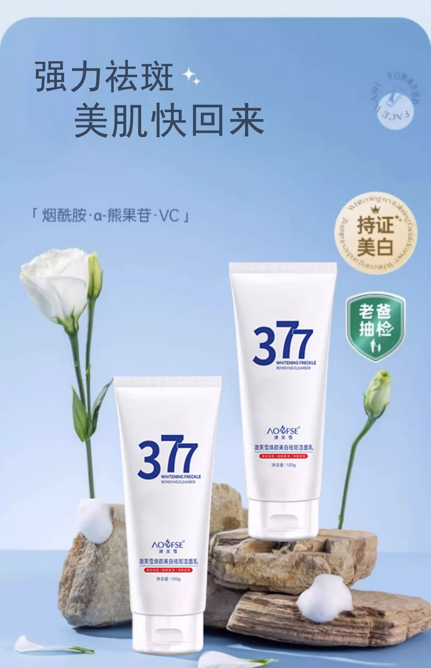澳芙雪377美白洗面奶女祛斑控油提亮改善暗沉肤色淡化斑点洁面乳100g