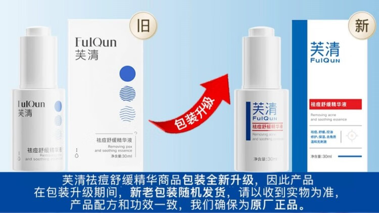 芙清密钥祛痘舒缓精华液30ml祛红印控油修护调理痘肌0.5%水杨酸