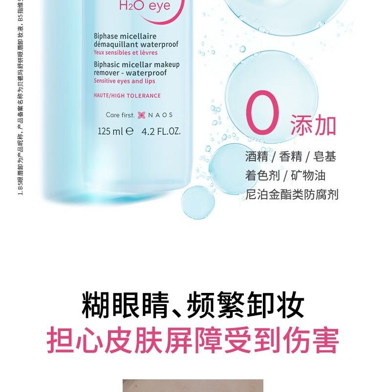贝德玛B5眼唇卸妆液125ml 卸妆水 眼唇脸三合一护肤品