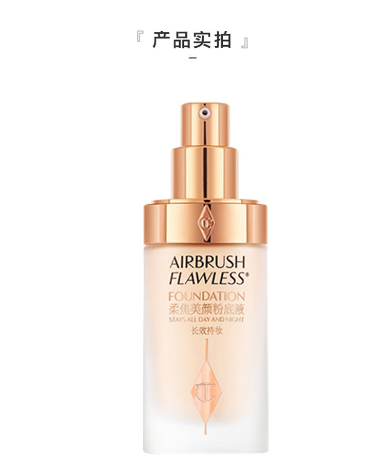 CHARLOTTE TILBURY 【邓为同款】CT柔焦美颜粉底液1中调米白色30ml 红毯粉底液