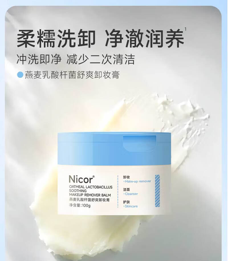 BAILUHUI燕麦舒颜卸妆膏易乳化眼唇深层清洁速卸清爽温和敏感肌卸妆膏100g