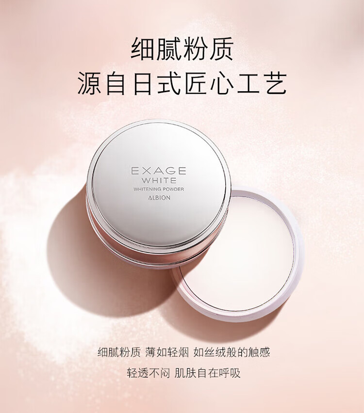 澳尔滨（ALBION）清新焕白晶透美白粉晚安粉18g 素颜粉嫩 控油亮肤 送礼礼物