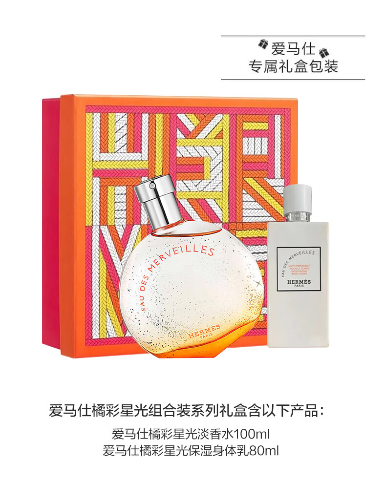 爱马仕（HERMES）橘彩星光系列组合装礼盒