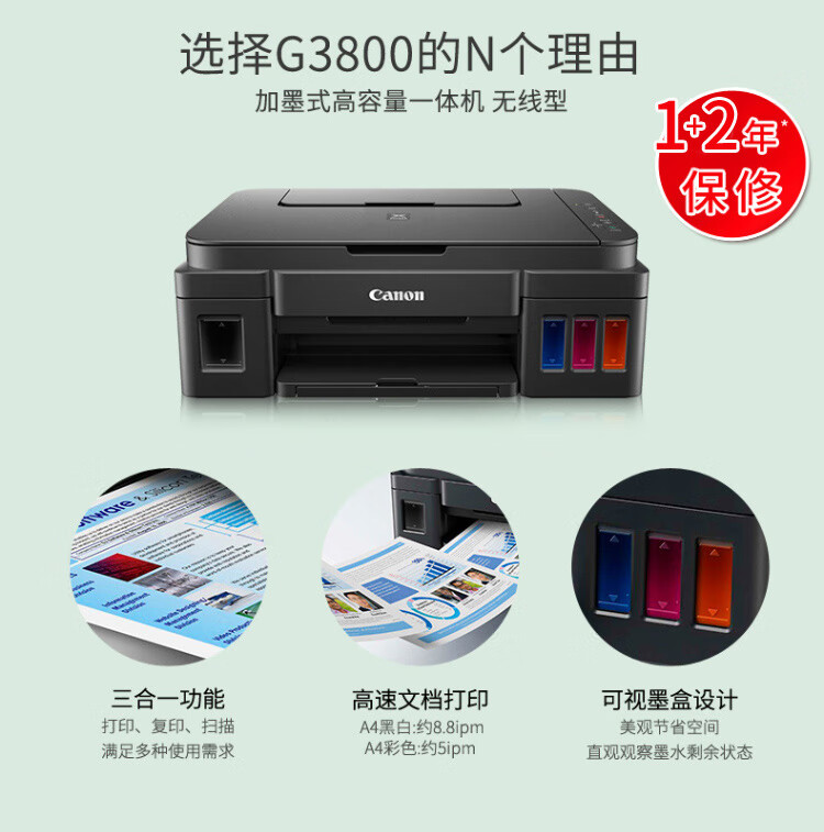 佳能（Canon）G3800大容量可加墨彩色多功能无线一体机（打印/复印/扫描/作业打印/照片打印WiFi 学生/家用）