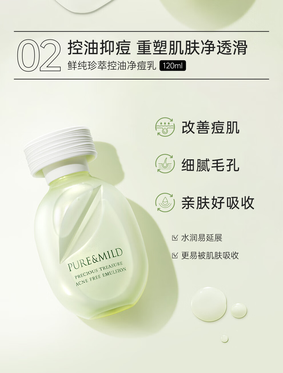 泊美（PURE & MILD）鲜纯珍萃控油净痘控油补水改善痘印护肤套装(爽肤水+乳液)男女士