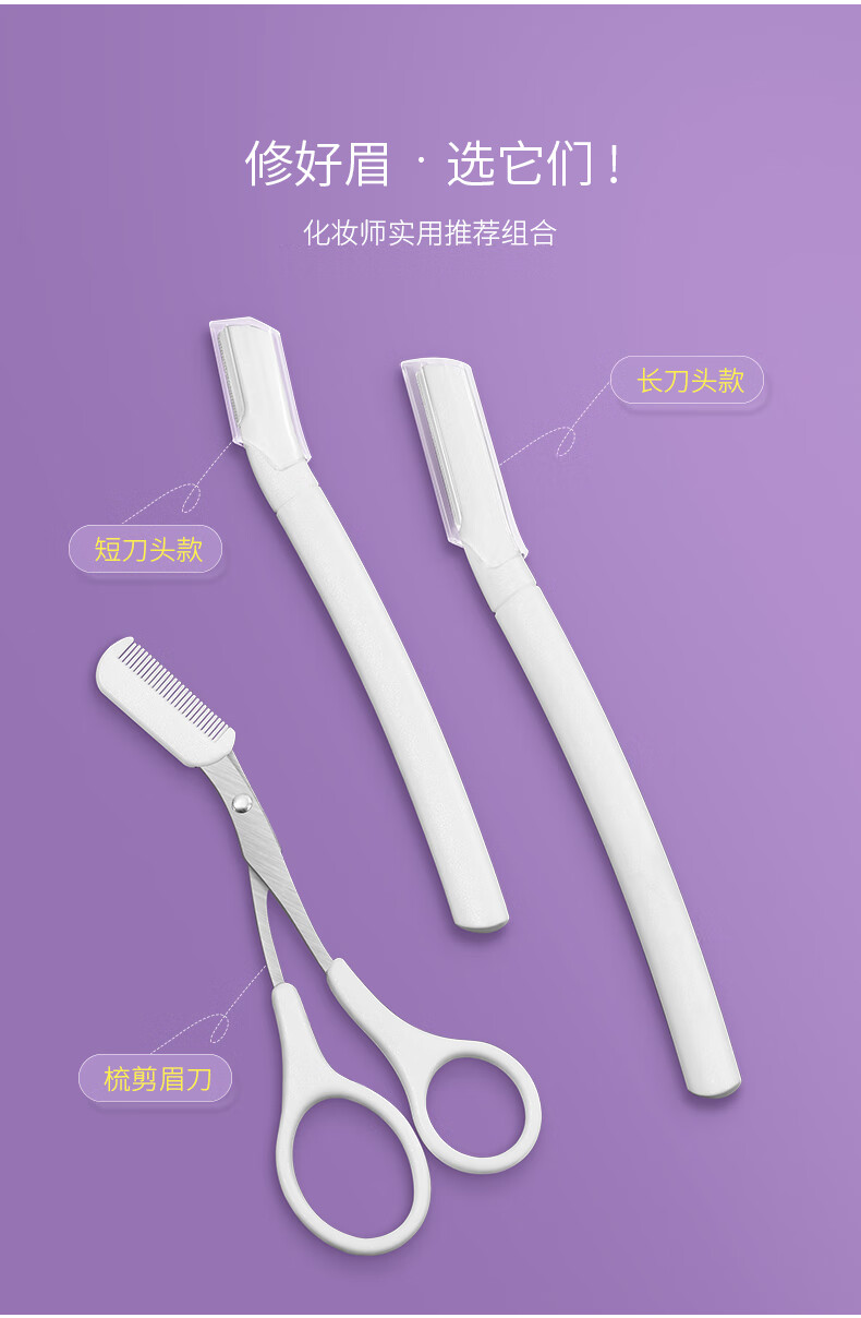 妙倩微距两支装修眉刀女刮眉刀初学者防刮伤套装修眉剪刀新手修眉工具 长款+短款+修眉剪刀