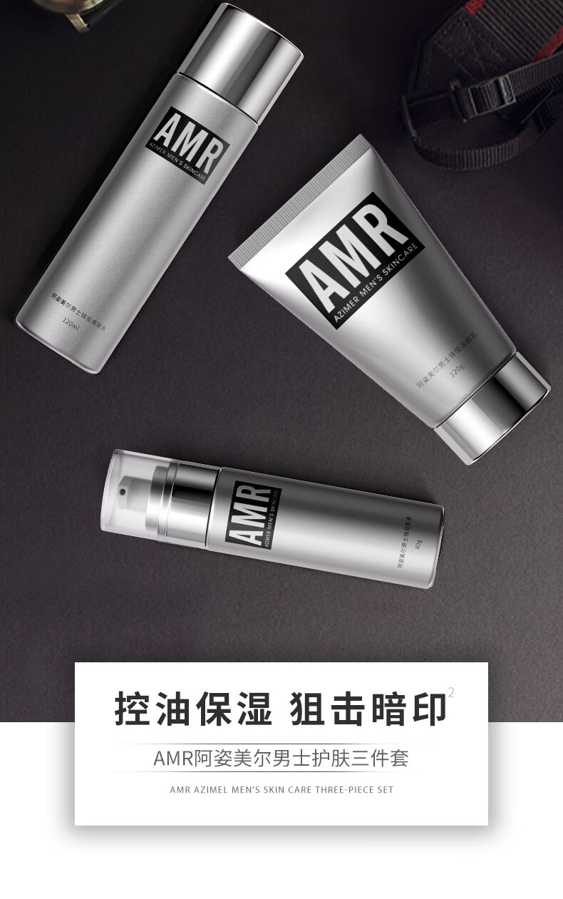 阿姿美尔（AZIMER） AMR男士夏季洁面洗面乳补水清爽控油滋润护肤品套装 洁面+爽肤水+乳液